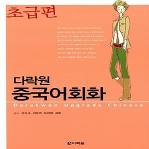 다락원 중국어회화 - 초급편