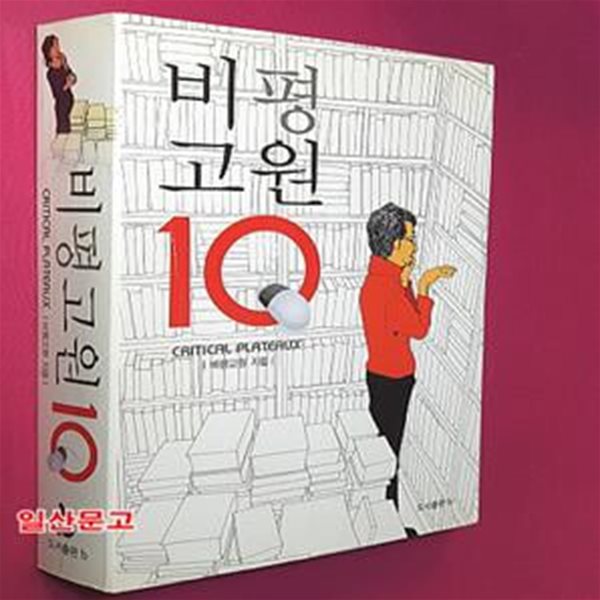 비평고원 10 (CRITICAL PLATEAUX)