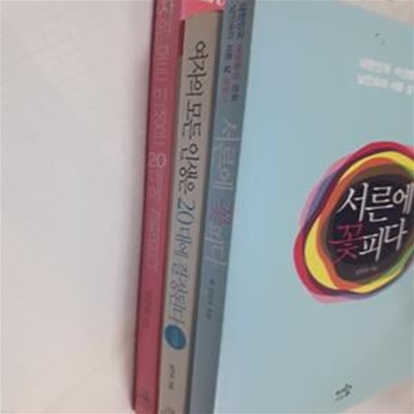 서른에 꽃피다 + 여자의 모든 인생은 20대에 결정된다 ( + 실천편)     /(세권/남인숙)