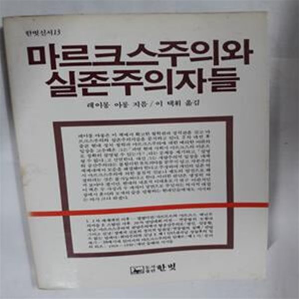 마르크스주의와 실존주의자들      /(레이몽 아롱/한벗신서/하단참조)