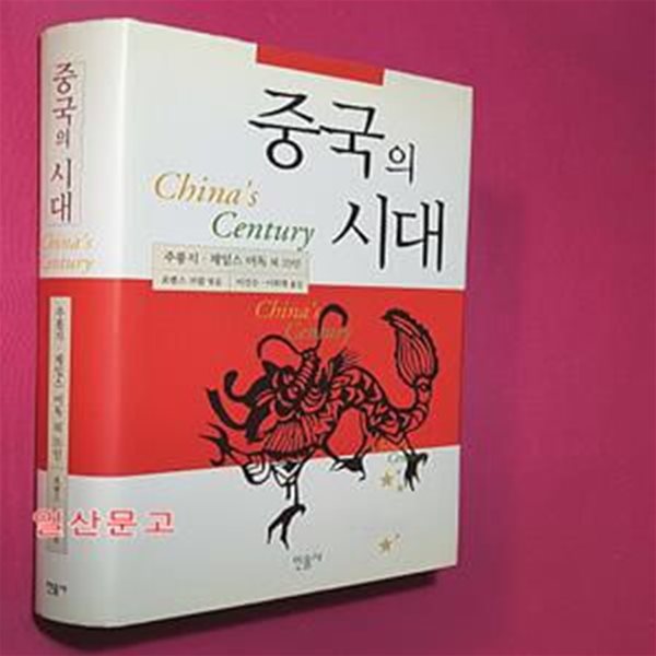 중국의 시대