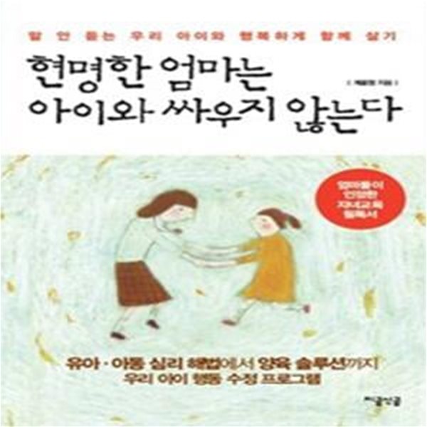 현명한 엄마는 아이와 싸우지 않는다 - 말 안 듣는 우리 아이와 행복하게 함께 살기