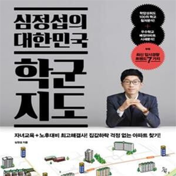 심정섭의 대한민국 학군지도 (자녀교육+노후대비 최고해결사! 집값하락 걱정 없는 아파트 찾기!)