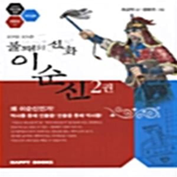 23전 23승 불패의 신화 이순신 2 - 교과서역사인물만화 리더십편 이순신 2