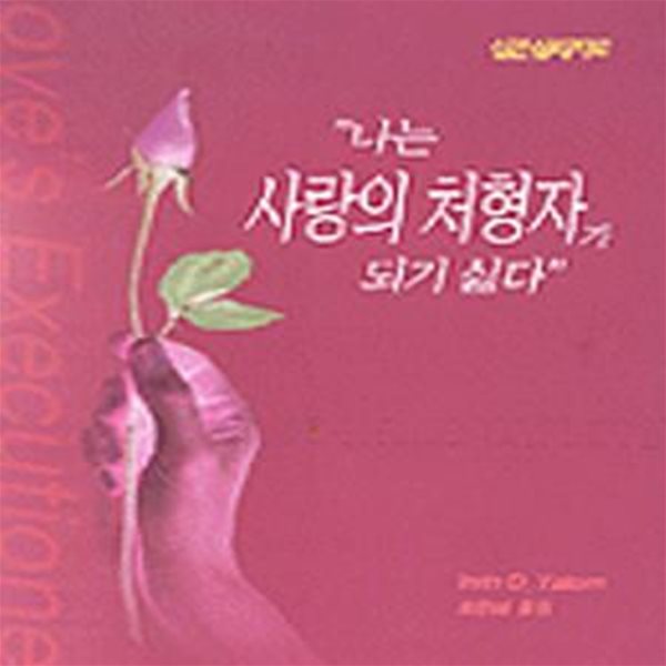 나는 사랑의 처형자가 되기 싫다      /(Irvin D.Yalom)