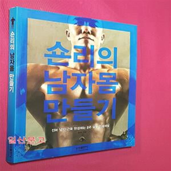 숀리의 남자 몸 만들기 (진짜 남자 근육 완성하는 8주 덤벨 트레이닝)