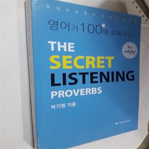 THE SECRET LISTENING -PROVERBS  (영어가 100배 쉬워지는)     /(박기범/하단참조)