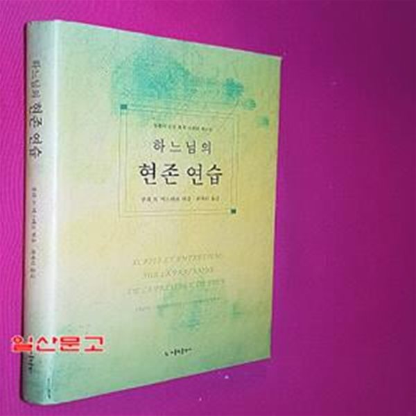 하느님의 현존 연습 (부활의 로랑 형제 니콜라 에르망)