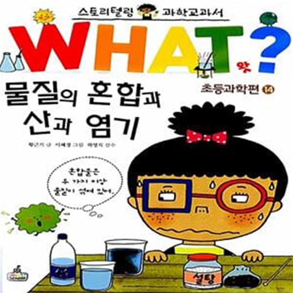 WHAT왓? 물질의 혼합과 산과 염기 (스토리텔링 과학교과서)