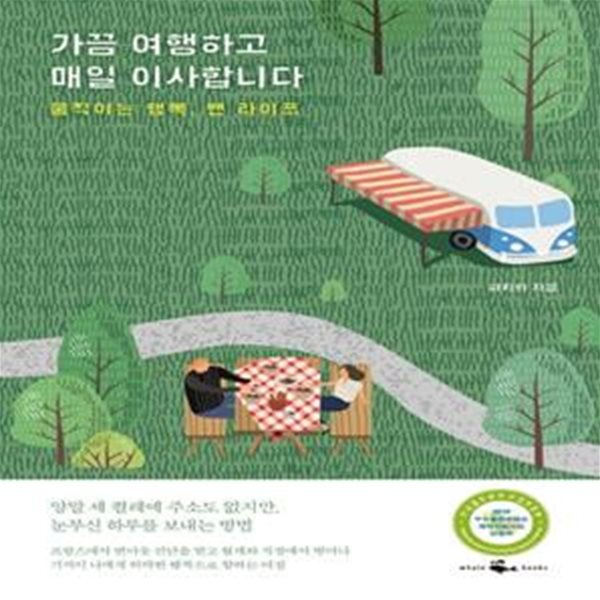 가끔 여행하고 매일 이사합니다 (움직이는 행복, 밴 라이프)     /(하지희)