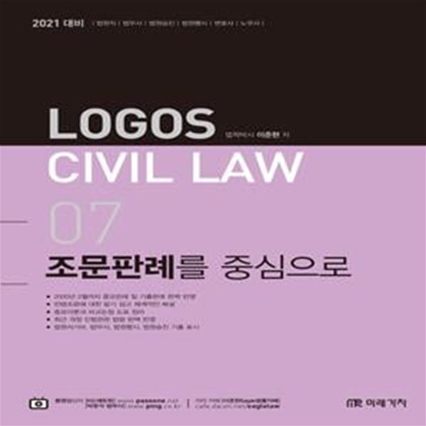 Logos Civil Law. 7: 민법 조문판례를 중심으로(2021) (법원직 법무사 법원승진 법원행시 변호사 노무사)