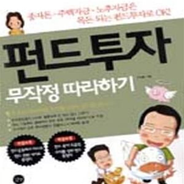 펀드투자 무작정 따라하기