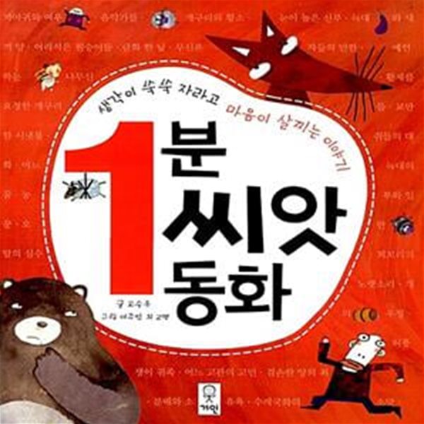 1분 씨앗동화 - 생각이 쑥쑥 자라고 마음이 살찌는 이야기