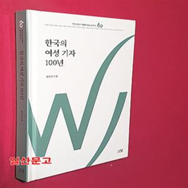 한국의 여성 기자 100년 (한국여성기자협회 창립 60주년)