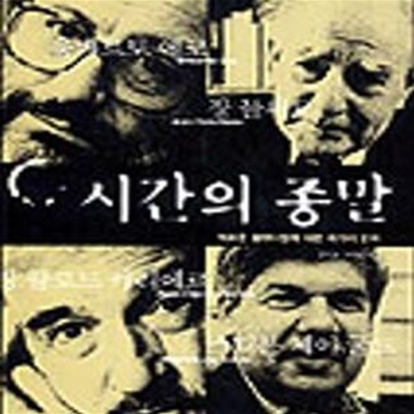 시간의 종말 (새로운 밀레니엄에 대한 네 가지 논의)