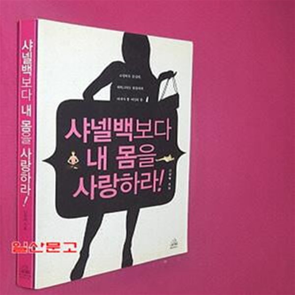 샤넬백보다 내 몸을 사랑하라! (쇼핑하듯 즐겁게, 재테크하듯 꼼꼼하게 따져야 할 여성의 몸)