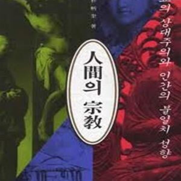 인간의 종교 - 종교의 상대주의와 인간의 불일치 성향 