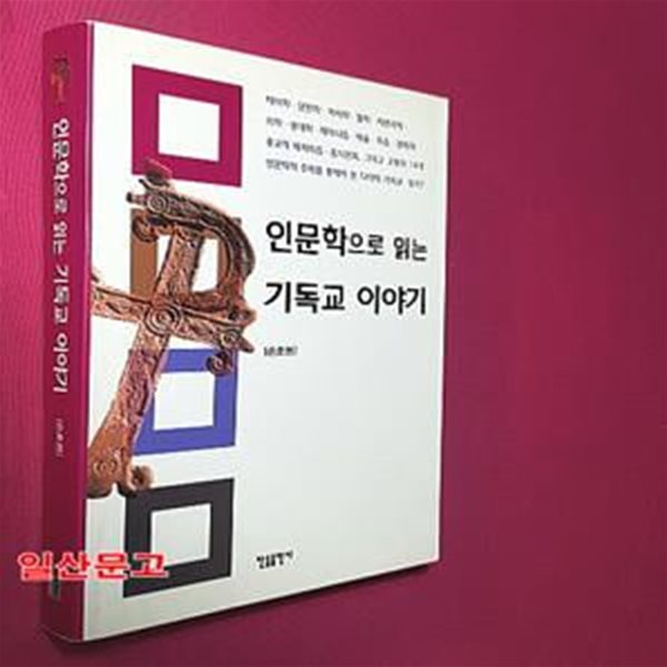 인문학으로 읽는 기독교 이야기