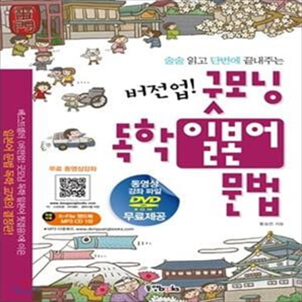 버전업! 굿모닝 독학일본어 문법     /(핸드북 없음/하단참조)