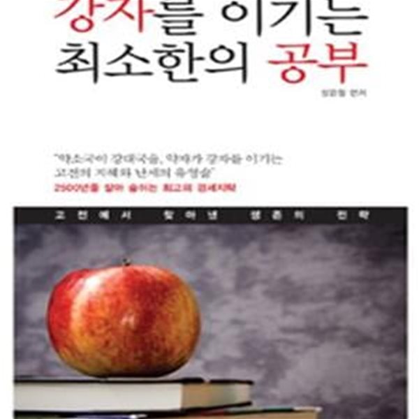 강자를 이기는 최소한의 공부 (고전에서 찾아낸 생존의 전략)       /(장윤철)