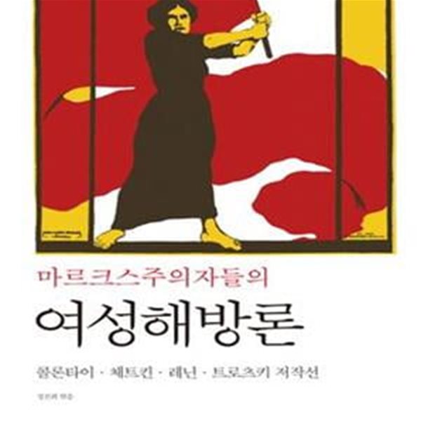 마르크스주의자들의 여성해방론 (콜론타이ㆍ체트킨ㆍ레닌ㆍ트로츠키 저작선)