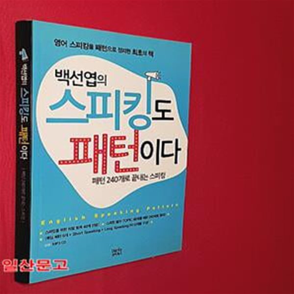 백선엽의 스피킹도 패턴이다 (패턴 240개로 끝내는 스피킹)