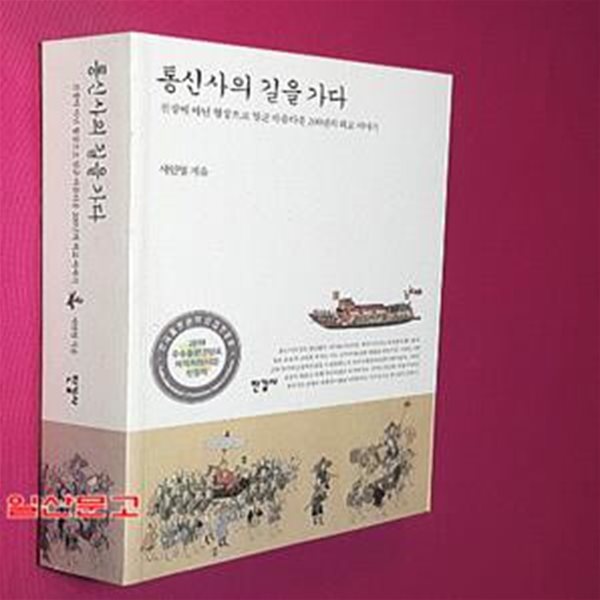 통신사의 길을 가다 (전쟁이 아닌 협상으로 일군 아름다운 200년의 외교 이야기)