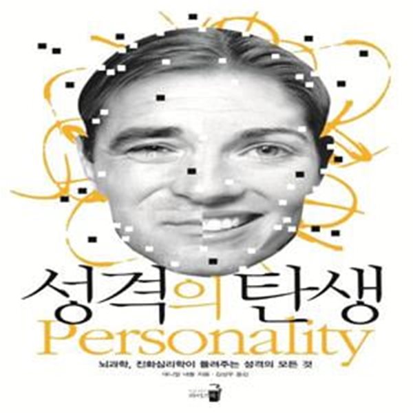 성격의 탄생 (뇌과학, 진화심리학이 들려주는 성격의 모든 것)     /(대니얼 네틀/하단참조)