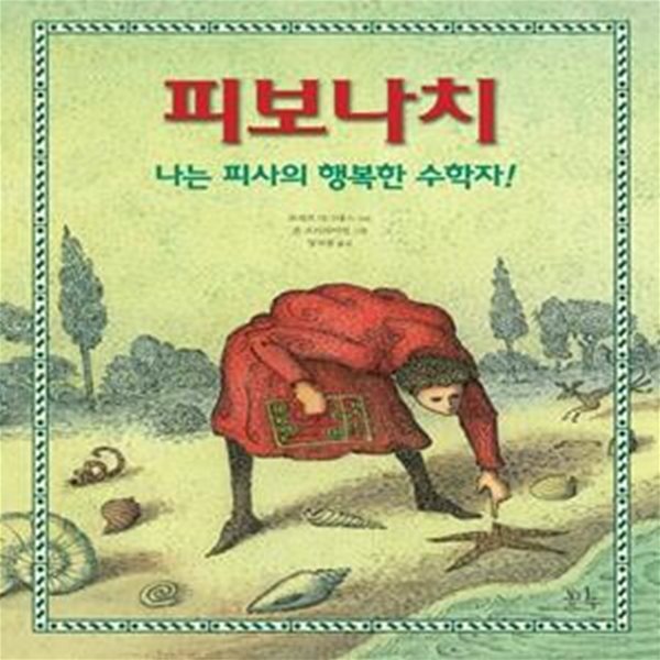 피보나치 - 나는 피사의 행복한 수학자!