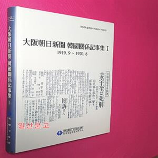 대판조일신문 한국관계기사집 1 大阪朝日新聞 韓國關係記事集 