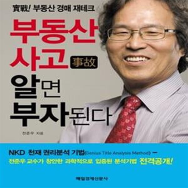 부동산 사고 알면 부자된다 (실전! 부동산 경매 재테크)     /(전준우/하단참조)