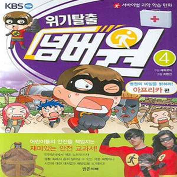 위기탈출 넘버원 5 (서바이벌 과학 학습 만화, 얼음 바다에서 탈출하라! 알래스카&#183;북극 편)