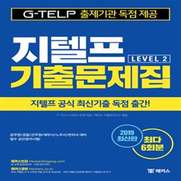 해커스 지텔프 기출문제집 G-TELP Level. 2       /(문제집 많이 사용함/하단참조)