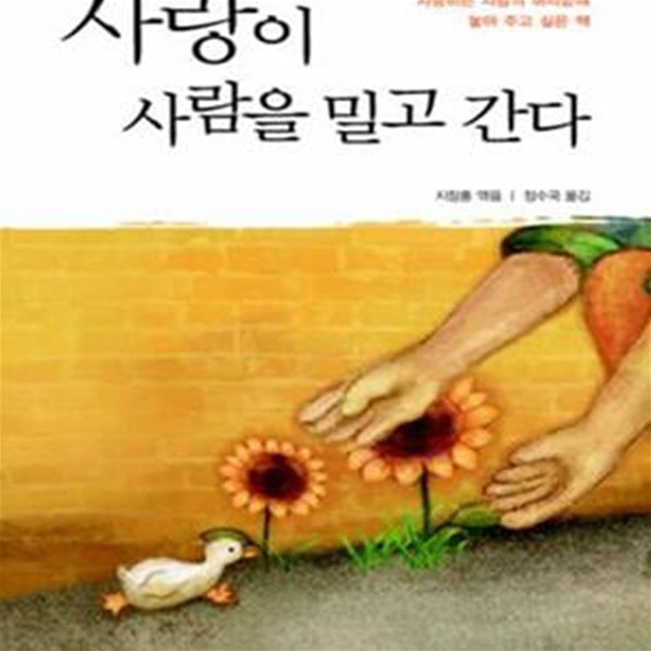 사랑이 사람을 밀고 간다 (사랑하는 사람의 머리맡에 놓아주고 싶은 책)