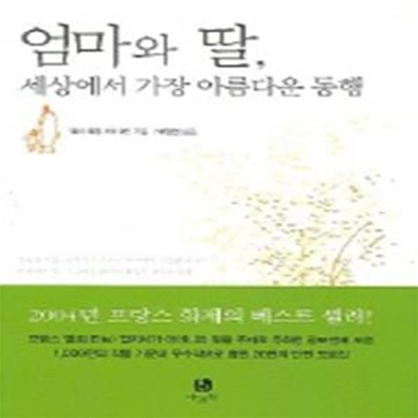 엄마와 딸 (세상에서 가장 아름다운 동행)