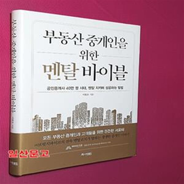 부동산 중개인을 위한 멘탈 바이블 (공인중개사 40만 명 시대, 멘탈 지키며 성공하는 방법)