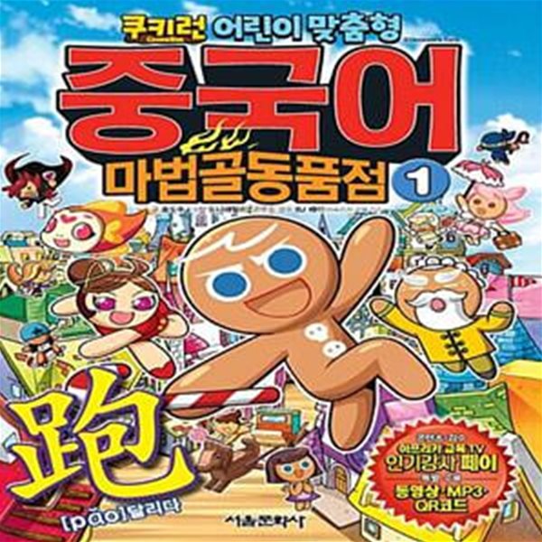 쿠키런 중국어 마법골동품점 1 (어린이 맞춤형,pao 달리다)