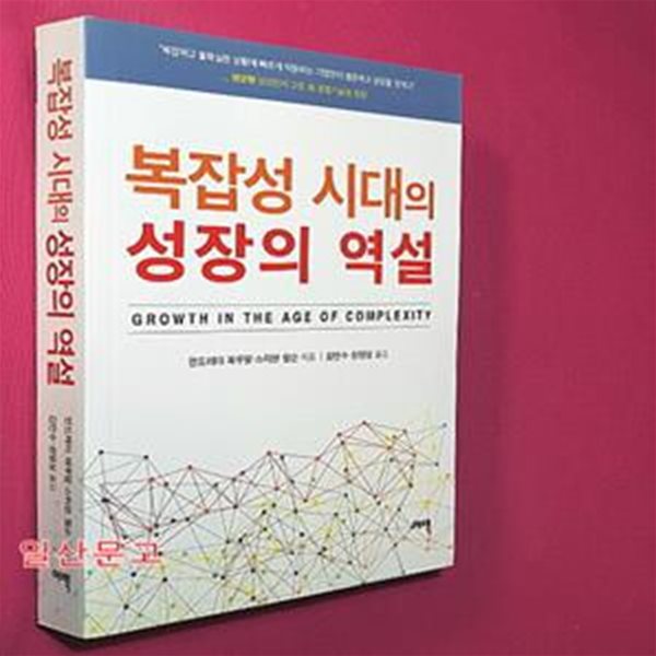 복잡성 시대의 성장의 역설 (Growth in the Age of Complexity)