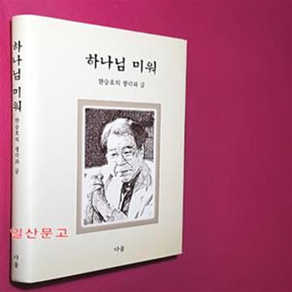 하나님 미워 (한승호의 생각과 글)