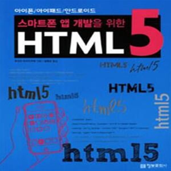 스마트폰 앱 개발을 위한 HTML 5 (아이폰/아이패드/안드로이드)