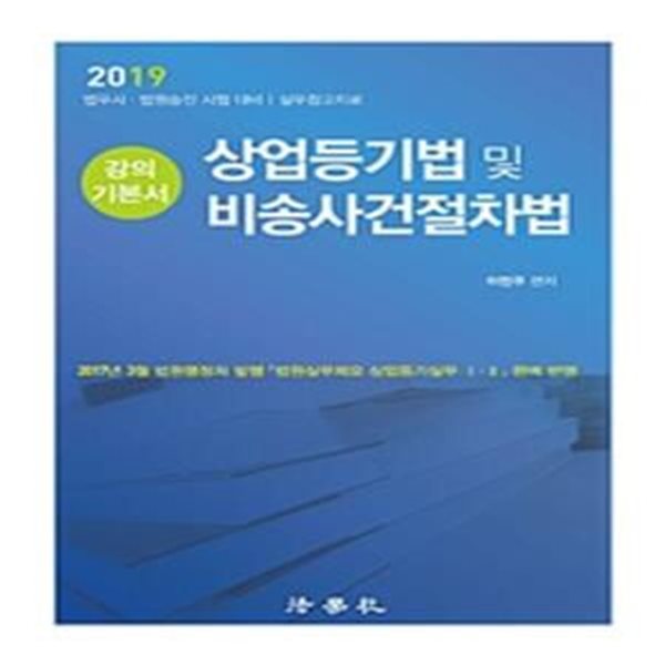 상업등기법 및 비송사건절차법 강의기본서 (2019,법무사 법원승진 시험 대비,실무참고자료)