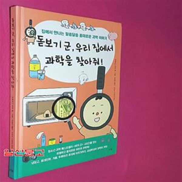 돋보기 군, 우리 집에서 과학을 찾아줘! (집에서 만나는 알쏭달쏭 흥미로운 과학 이야기)