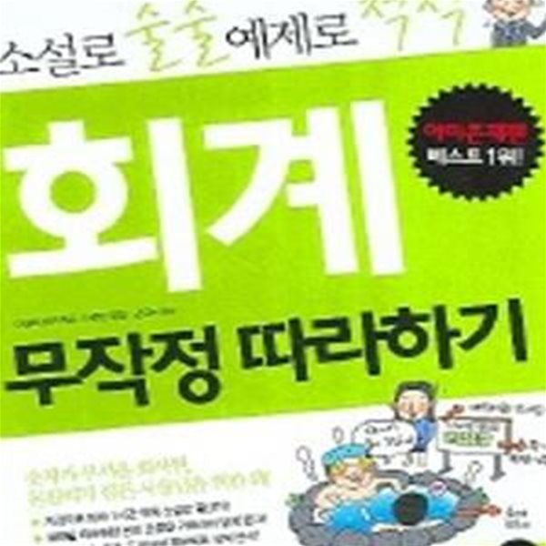 회계 무작정 따라하기 (소설로 술술 예제로 척척)