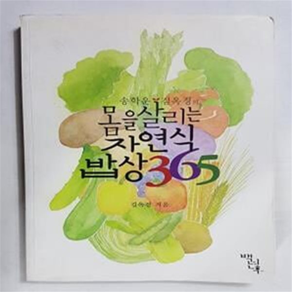 몸을 살리는 자연식 밥상 365 (송학운 김옥경의)    /(하단참조)