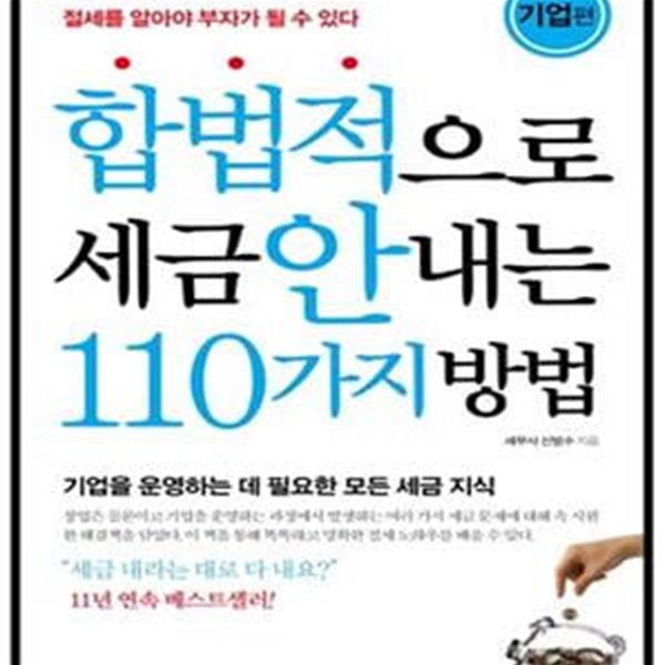 합법적으로 세금 안 내는 110가지 방법 (2015,절세를 알아야 부자가 될 수 있다,기업편)