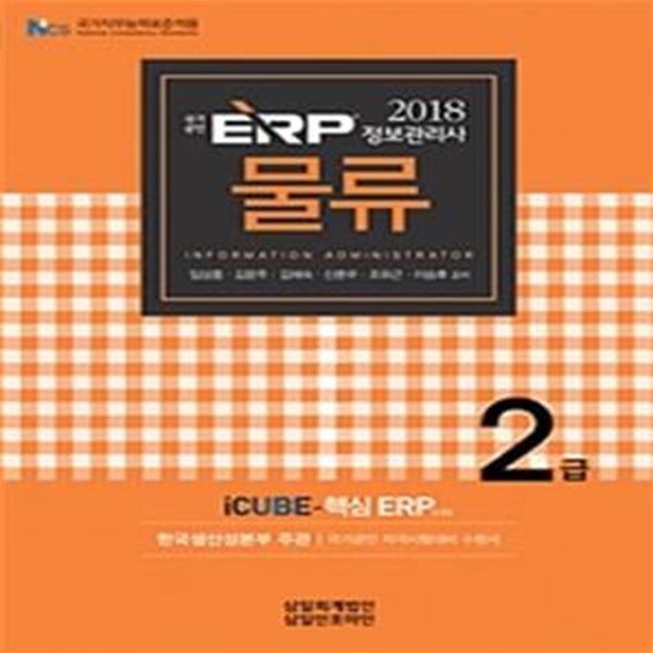 국가공인 ERP 물류2급 정보관리사 (iCUBE-핵심 ERP,2018,NCS국가직무능력표준적용)