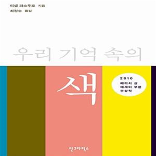 우리 기억 속의 색 - 한국간행물윤리위원회 청소년권장도서