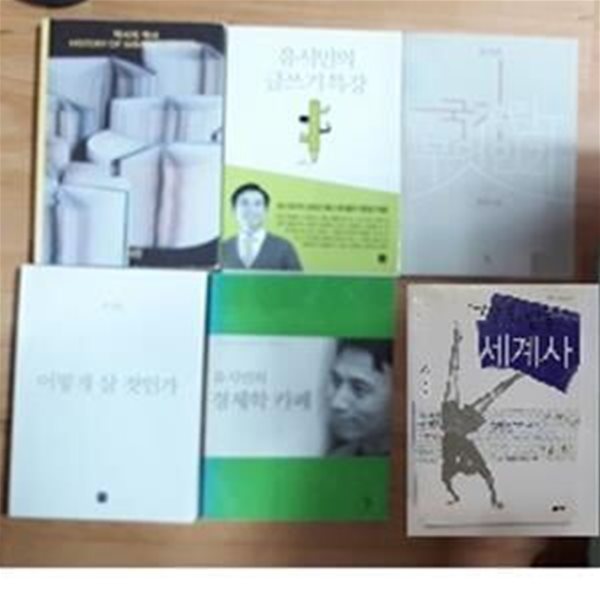 역사의 역사 + 국가란 무엇인가 + 경제학 카페 + 어떻게 살 것인가 + 글쓰기 특강 + 거꾸로 읽는 세계사   /(6권/유시민/하단참조) 