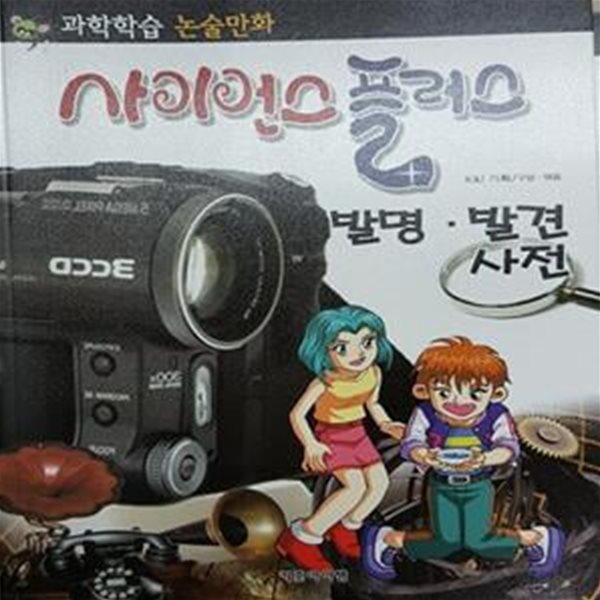 사이언스 플러스 : 발명ㆍ발견 사전 - 과학학습 논술만화