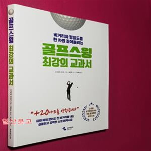 골프 스윙 최강의 교과서 (비거리와 정밀도를 한 차원 끌어올리는)